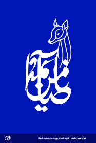 یاضامن آهو-پروین رفیعی
