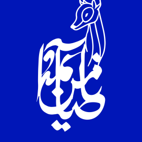 یاضامن آهو-پروین رفیعی