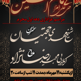 سوگواره پنجم-پوستر 17-مهدی قاسمی برمی-پوستر های اطلاع رسانی محرم