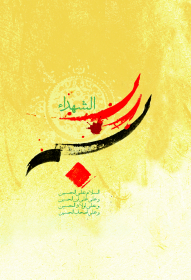 سوگواره سوم-پوستر 2-میثم معزی-پوستر عاشورایی