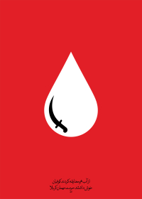 سوگواره پنجم-پوستر 12-مرتضی رحمتی-پوستر عاشورایی