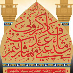 هشتمین سوگواره عاشورایی پوستر هیات-محمد رحیم فروزش-اصلی-پوستر اعلان هیأت