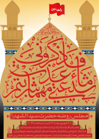 هشتمین سوگواره عاشورایی پوستر هیات-محمد رحیم فروزش-اصلی-پوستر اعلان هیأت