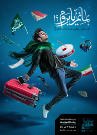 سیزدهمین سوگواره عاشورایی پوستر هیأت-حامد مغروری-پوستر اعلان هیأت-پوستر اعلان محرم