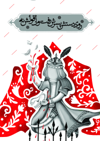 روی دستش پسرش رفت ولی قولش نه (علی اصغر)