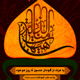 سوگواره دوم-پوستر 5-احمد پیشداد-پوستر اطلاع رسانی هیأت