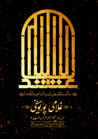 یازدهمین سوگواره عاشورایی پوستر هیأت-میثم کلیم دست-پوستر اعلان هیات-پوستر اعلان عاشورایی