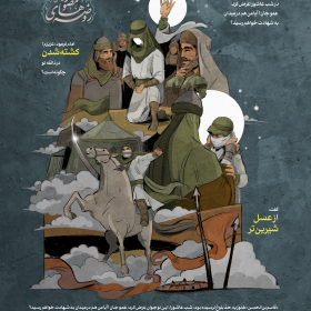 نهمین سوگواره عاشورایی پوستر هیأت-فاطمه طیوب-بخش جنبی-پوستر شیعی