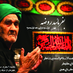 هفتمین سوگواره عاشورایی پوستر هیأت-محمد حسین ملک زاده-بخش اصلی -پوسترهای محرم