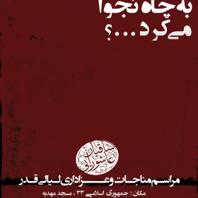 سوگواره دوم-پوستر 27-احسان باقریان-پوستر اطلاع رسانی سایر مجالس هیأت