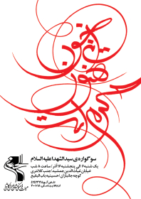 سوگواره سوم-پوستر 11-محمد قاسم زاده-پوستر اطلاع رسانی هیأت