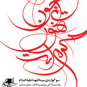 سوگواره سوم-پوستر 11-محمد قاسم زاده-پوستر اطلاع رسانی هیأت