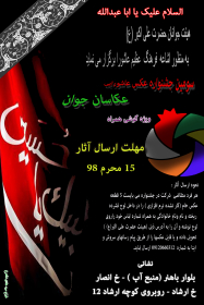 نهمین سوگواره عاشورایی پوستر هیأت-سیدهادی شاهرخ-بخش اصلی-تبلیغ در فضای شهری