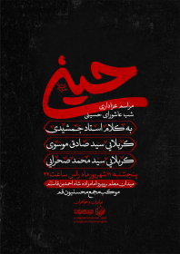 یازدهمین سوگواره عاشورایی پوستر هیأت-محمد اعتمادی خواه-پوستر اعلان هیات-پوستر اعلان عاشورایی