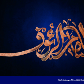 یا امام الرئوف - امین مهتران