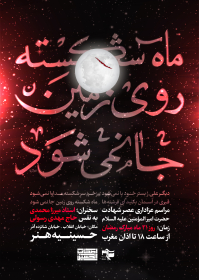 هشتمین سوگواره عاشورایی پوستر هیات-حامد ملک احمد-اصلی-پوستر اعلان هیأت