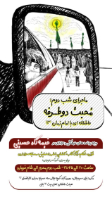 سومین فراخوان تصویرسازی هیأت-حسین منسوجی-هیأت نوجوان