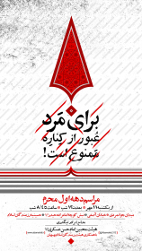 سوگواره پنجم-پوستر 16-امین احمدی-پوستر های اطلاع رسانی محرم