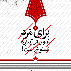 سوگواره پنجم-پوستر 16-امین احمدی-پوستر های اطلاع رسانی محرم