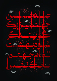 هفتمین سوگواره عاشورایی پوستر هیأت-امیر علیزاده-بخش جنبی-پوسترهای عاشورایی
