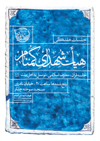 سوگواره سوم-پوستر 13-رضا آسایی-پوستر اطلاع رسانی هیأت جلسه هفتگی