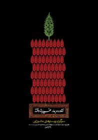 سوگواره دوم-پوستر 4-محمد صمدی-پوستر عاشورایی