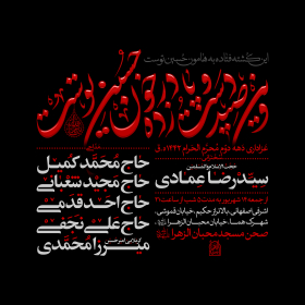 نهمین سوگواره عاشورایی پوستر هیأت-علي خلج-بخش اصلی -پوستر اعلان هیأت