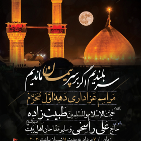یازدهمین سوگواره عاشورایی پوستر هیأت-حسن حسینی-پوستر اعلان هیات-پوستر اعلان عاشورایی