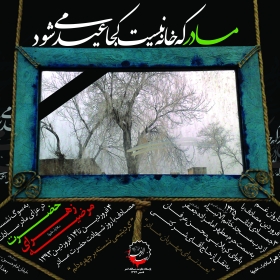سوگواره سوم-پوستر 12-غلام رضا پیرهادی-پوستر اطلاع رسانی سایر مجالس هیأت