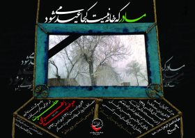 سوگواره سوم-پوستر 12-غلام رضا پیرهادی-پوستر اطلاع رسانی سایر مجالس هیأت