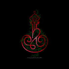 فاطمه الزهرا سلام الله علیها