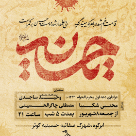 هشتمین سوگواره عاشورایی پوستر هیات-رضا حاصلی ابرقويی-اصلی-پوستر اعلان هیأت