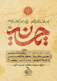 هشتمین سوگواره عاشورایی پوستر هیات-رضا حاصلی ابرقويی-اصلی-پوستر اعلان هیأت