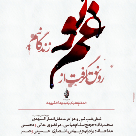 سوگواره پنجم-پوستر 3-سید امین علمداری-پوستر های اطلاع رسانی محرم