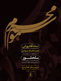 سوگواره سوم-پوستر 4-سید محمد دانا-پوستر اطلاع رسانی هیأت