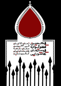 سوگواره دوم-پوستر 18-فائزه دانش-پوستر عاشورایی