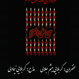 سوگواره چهارم-پوستر 5-محمدرضا غفاری-پوستر اطلاع رسانی هیأت