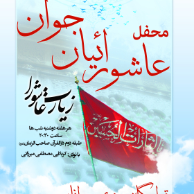 سوگواره دوم-پوستر 15-مصطفی میرزایی-پوستر اطلاع رسانی هیأت جلسه هفتگی