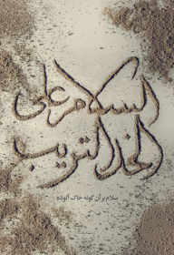 هشتمین سوگواره عاشورایی پوستر هیات-راحله زارعی-جنبی-پوستر شیعی