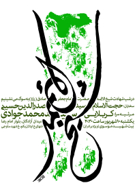 سوگواره پنجم-پوستر 16-محمد اردلانی-پوستر اطلاع رسانی سایر مجالس هیأت