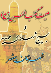 سوگواره دوم-پوستر 93-پوستر هیأت مکتب الحسین بهشهر-پوستر اطلاع رسانی هیأت