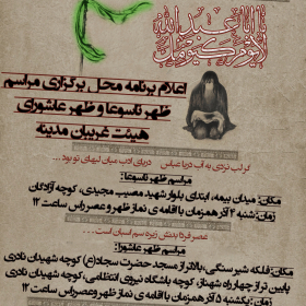 سوگواره دوم-پوستر 6-محمد مهدی عروتی موفق-پوستر اطلاع رسانی هیأت