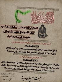 سوگواره دوم-پوستر 6-محمد مهدی عروتی موفق-پوستر اطلاع رسانی هیأت