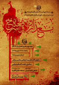 سوگواره پنجم-پوستر 19-غلام رضا پیرهادی-پوستر های اطلاع رسانی محرم