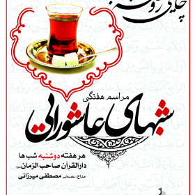سوگواره سوم-پوستر 17-امیرعباس به جامه-پوستر اطلاع رسانی هیأت جلسه هفتگی