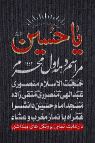 نهمین سوگواره عاشورایی پوستر هیأت-محمدمهدی تقی پور بروجنی-بخش اصلی -پوستر اعلان هیأت