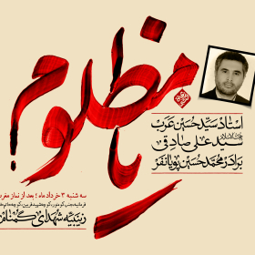 یازدهمین سوگواره عاشورایی پوستر هیأت-علي خلج-پوستر اعلان هیات-پوستر اعلان هفتگی