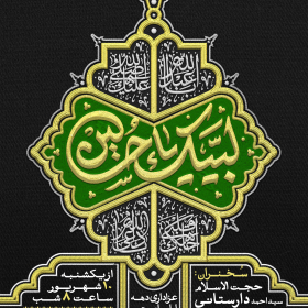 هشتمین سوگواره عاشورایی پوستر هیات-علی جعفرپیشه-اصلی-پوستر اعلان هیأت