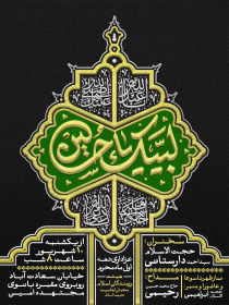 هشتمین سوگواره عاشورایی پوستر هیات-علی جعفرپیشه-اصلی-پوستر اعلان هیأت