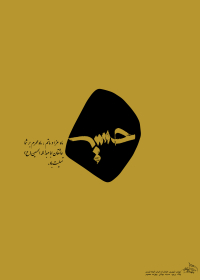 سوگواره دوم-پوستر 2-طاهره شیخی-پوستر اطلاع رسانی هیأت